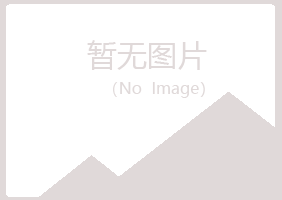 青岛崂山迎蓉采矿有限公司